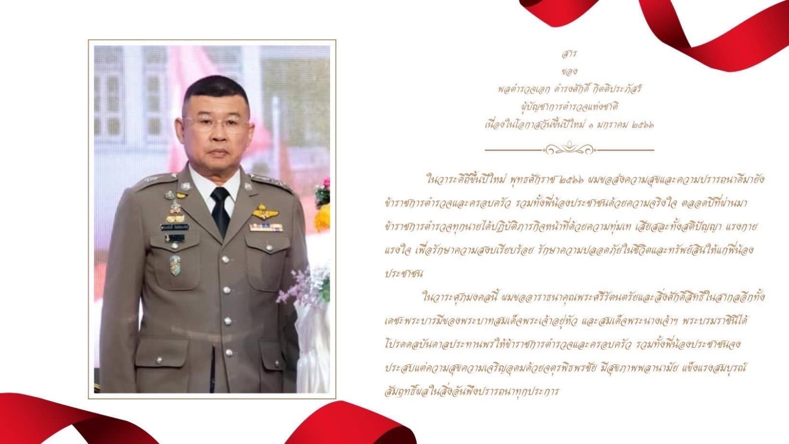 สารของพลตำรวจเอก ดำรงศักดิ์ กิตติประภัสร์ ผู้บัญชาการตำรวจแห่งชาติ