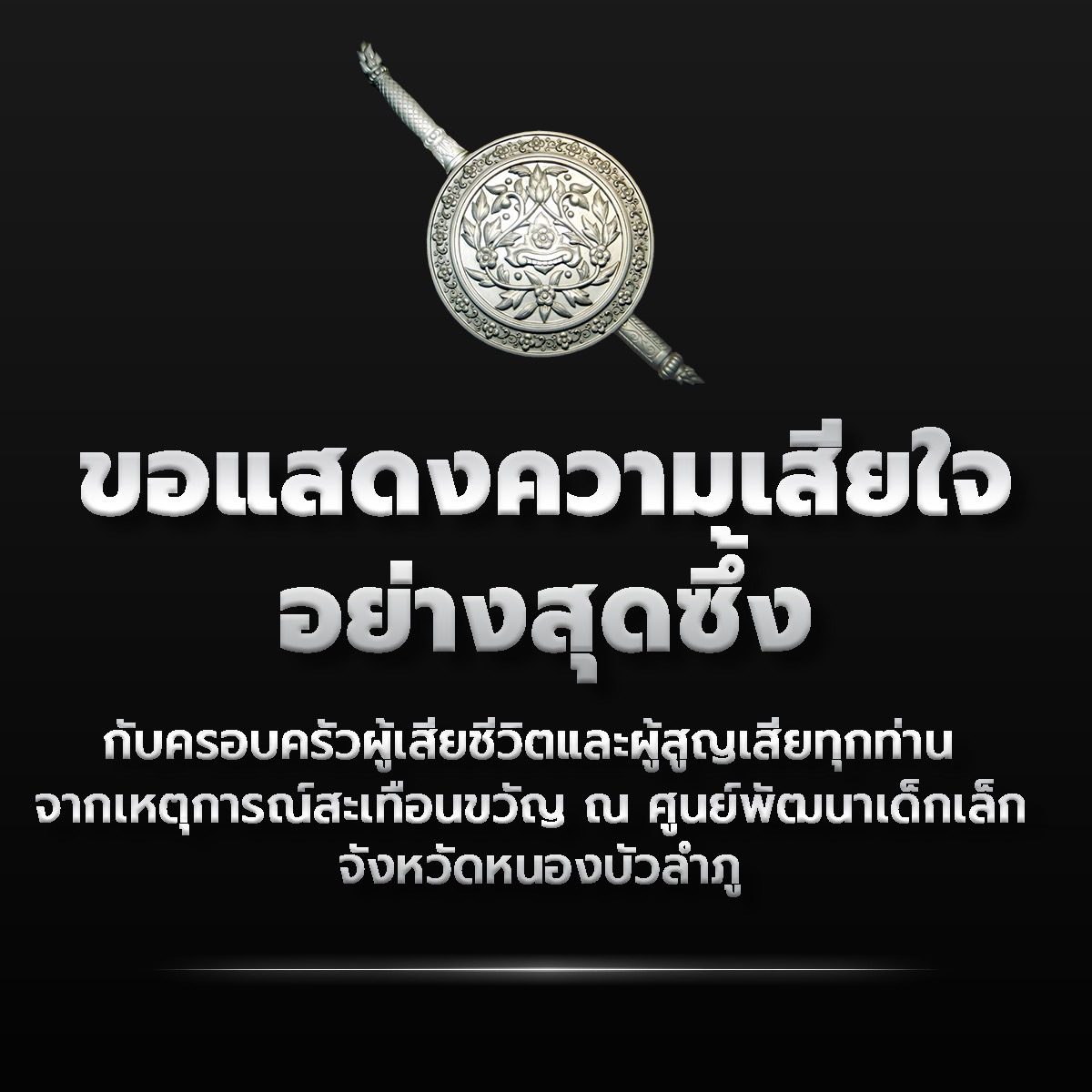 สำนักงานกฎหมายและคดี (กมค.) ขอแสดงความเสียใจอย่างสุดซึ้งกับการสูญเสียจากเหตุการณ์หนองบัวลำภู