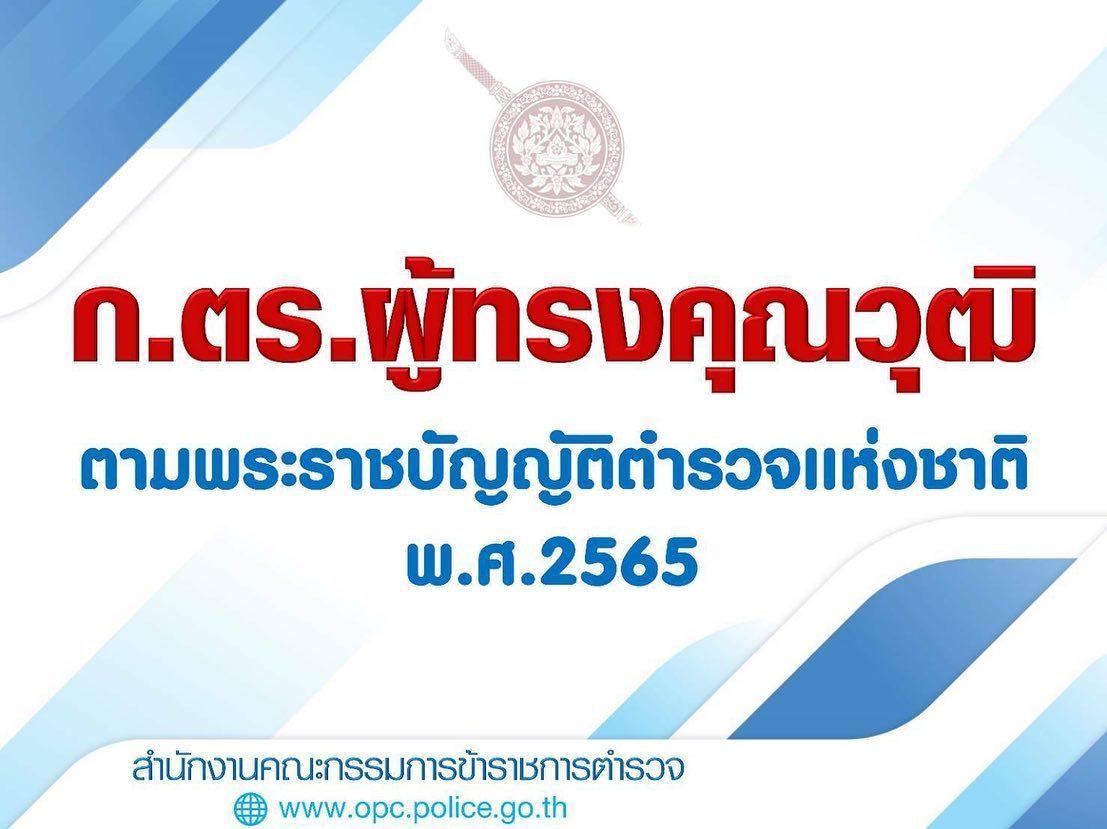 ก.ตร.ผู้ทรงคุณวุฒิ และ การเลือก ก.ตร.ผู้ทรงคุณวุฒิตาม พระราชบัญญัติ ตำรวจแห่งชาติ พ.ศ. 2565