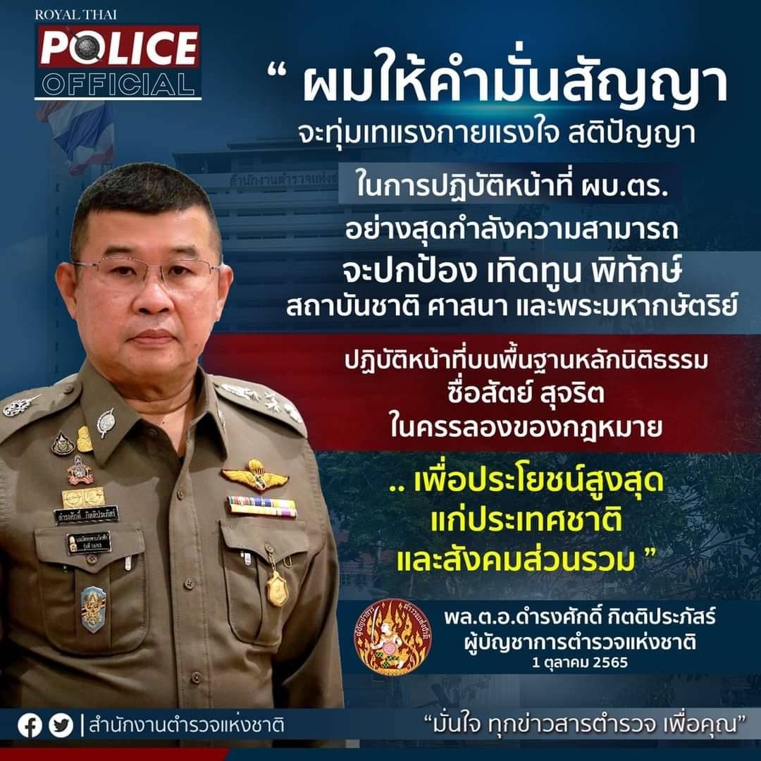 คำมั่น จาก ‘พล.ต.อ.ดำรงศักดิ์ กิตติประภัสร์’ ผบ.ตร.