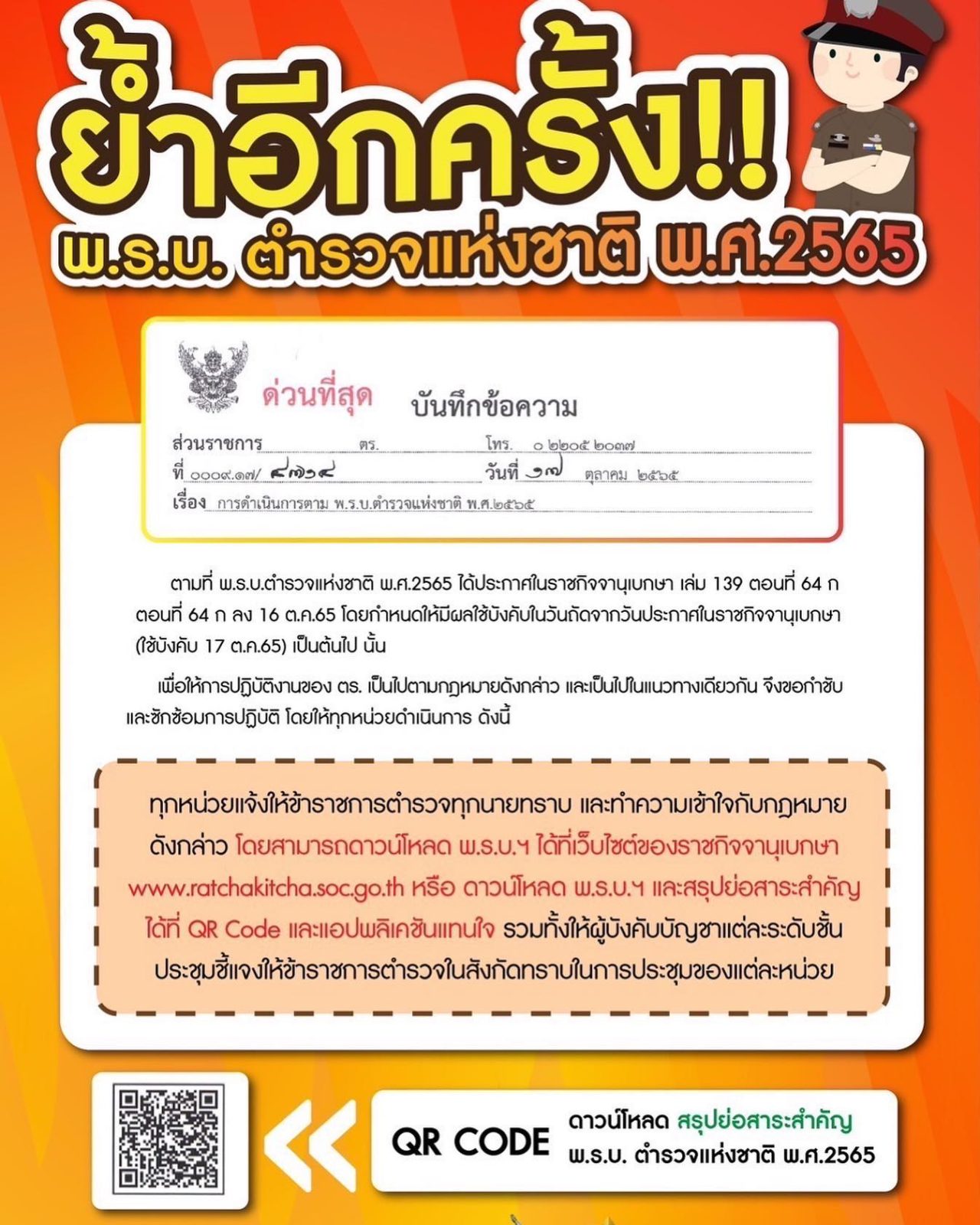 ย้ำกันอีกครั้ง พระราชบัญญัติตำรวจแห่งชาติ พ.ศ.2565
