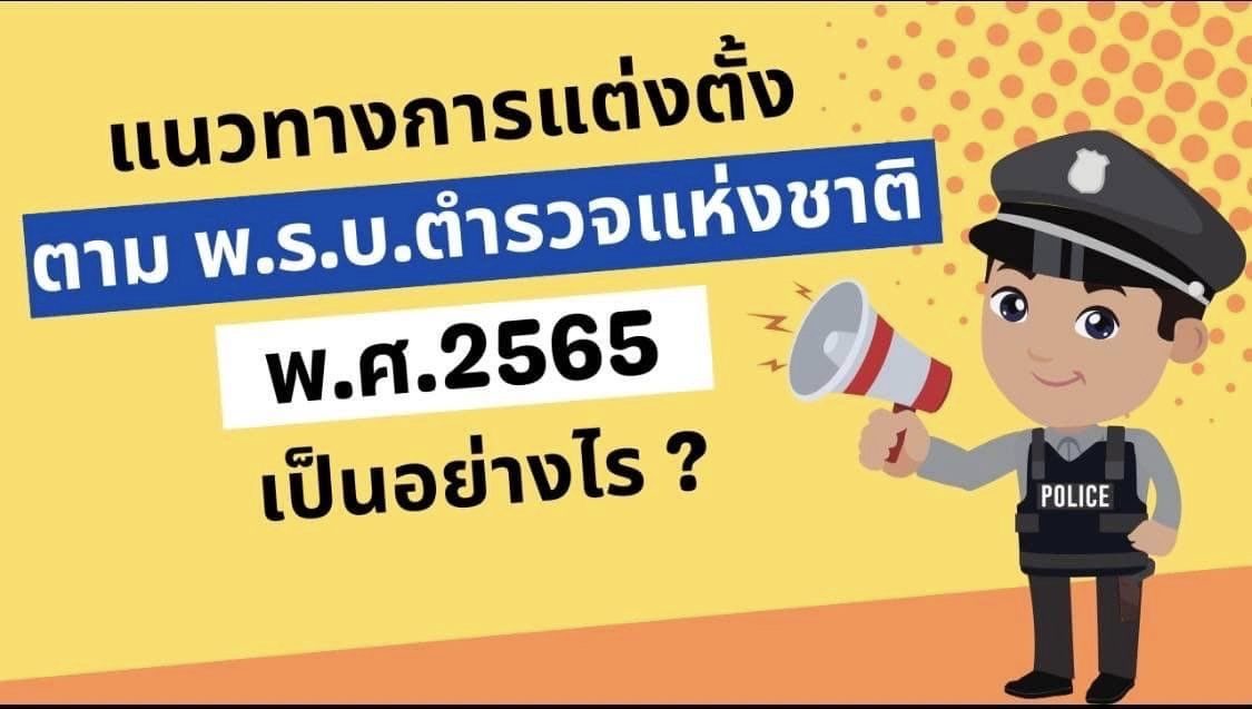 แนวทางการแต่งตั้งข้าราชการตำรวจ 5 กลุ่มสายงาน ตาม พ.ร.บ.ตำรวจแห่งชาติ พ.ศ.2565