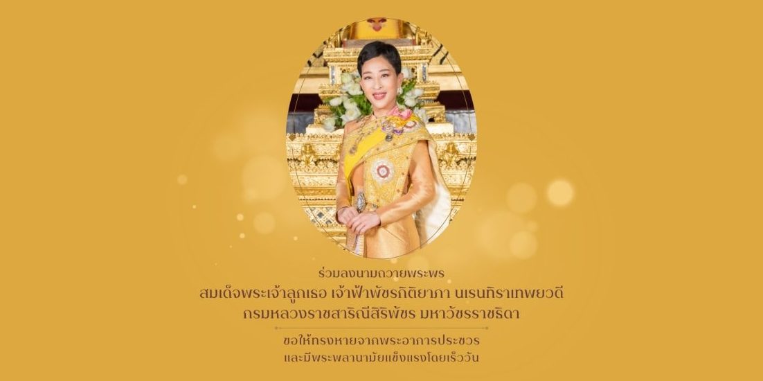 สำนักพระราชวัง เปิดให้ประชาชนร่วมลงนามถวายพระพร สมเด็จพระเจ้าลูกเธอ เจ้าฟ้าพัชรกิติยาภา นเรนทิราเทพยวดี กรมหลวงราชสาริณีสิริพัชร มหาวัชรราชธิดา ขอให้ทรงหายจากพระอาการประชวรและมีพระพลานามัยแข็งแรงโดยเร็ววัน ผ่านระบบออนไลน์